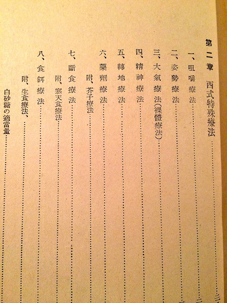 西式健康法 | 西勝 造 |本 | 通販 | Amazon